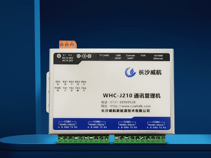 WHC-J210通訊管理機